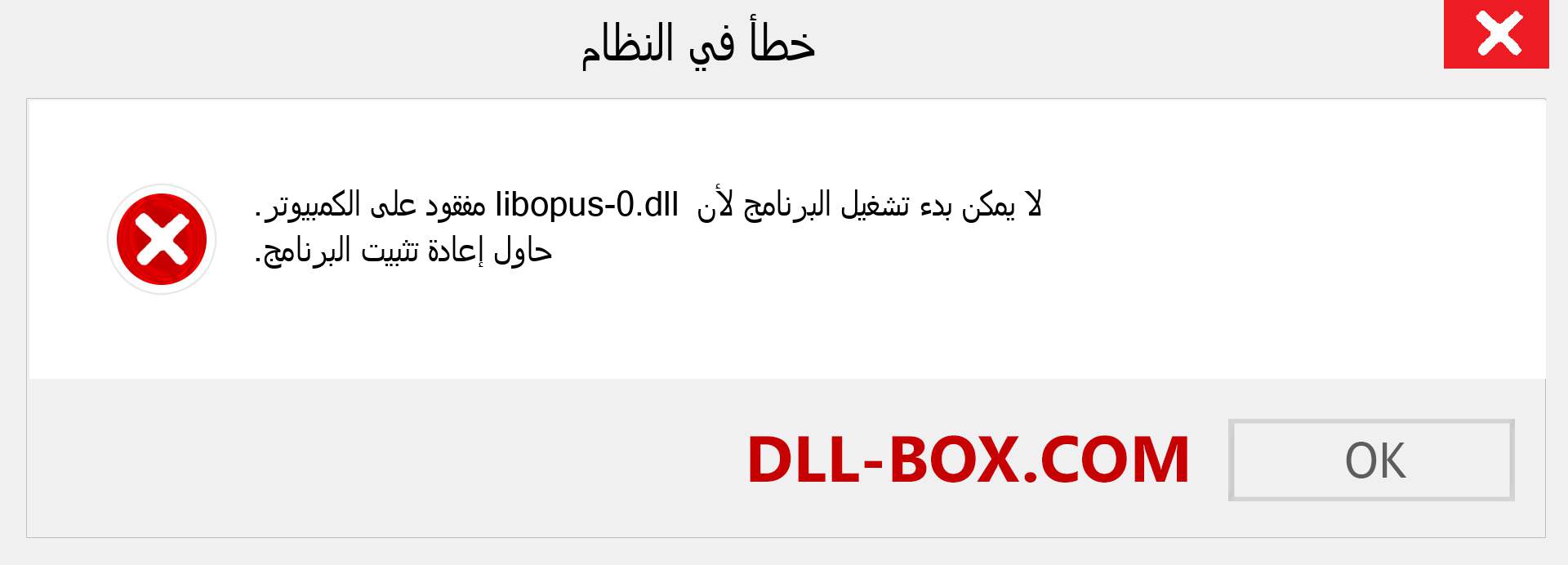 ملف libopus-0.dll مفقود ؟. التنزيل لنظام التشغيل Windows 7 و 8 و 10 - إصلاح خطأ libopus-0 dll المفقود على Windows والصور والصور